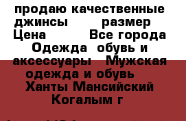 продаю качественные джинсы 48-50 размер. › Цена ­ 700 - Все города Одежда, обувь и аксессуары » Мужская одежда и обувь   . Ханты-Мансийский,Когалым г.